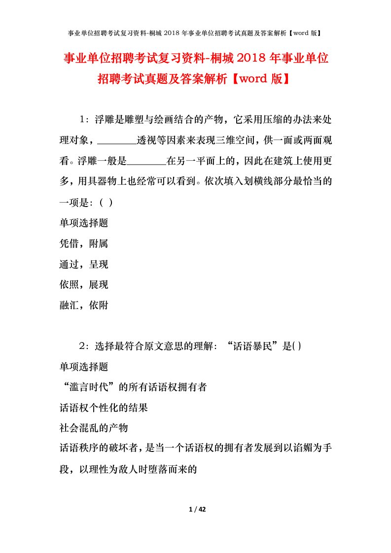 事业单位招聘考试复习资料-桐城2018年事业单位招聘考试真题及答案解析word版