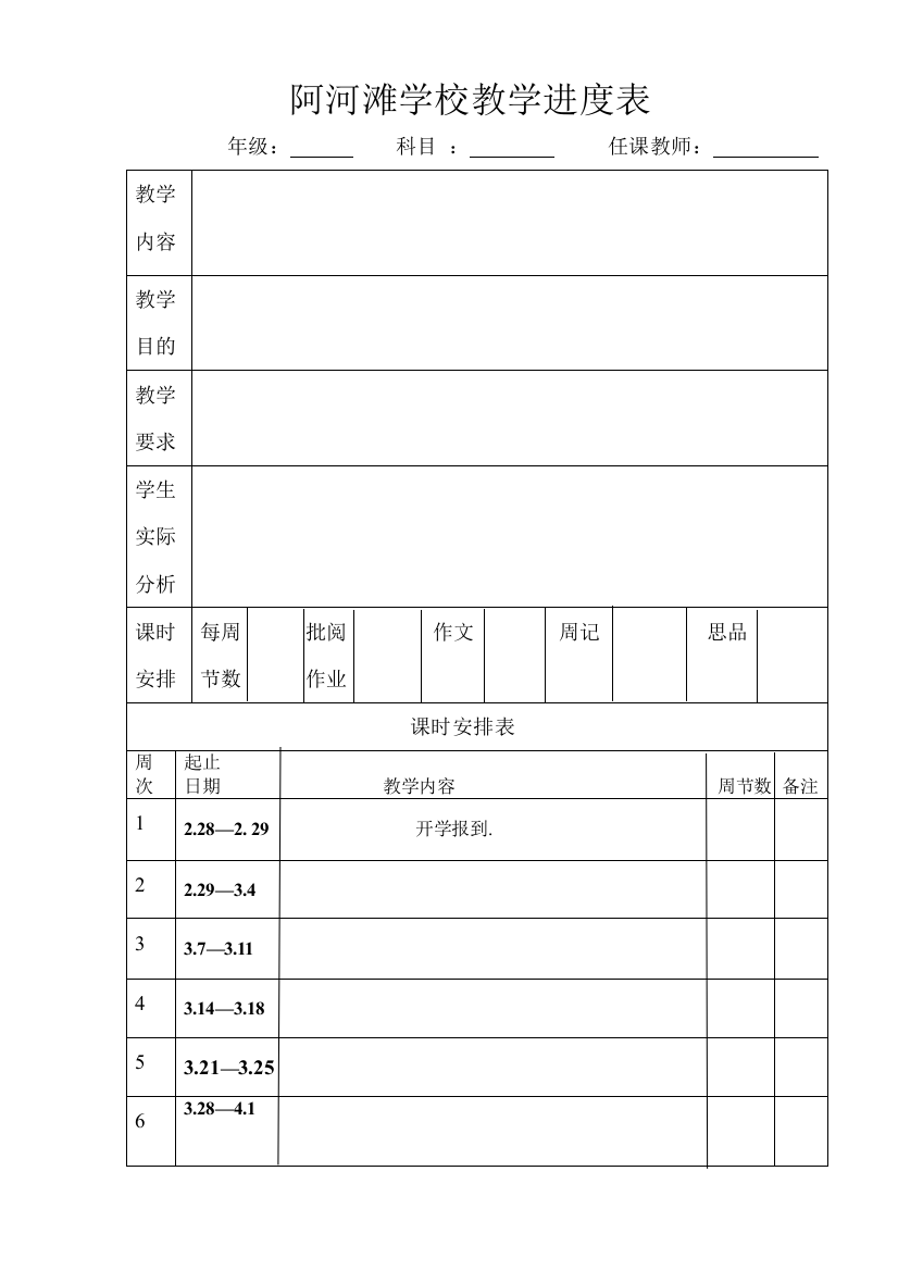 阿河滩学校教学进度表