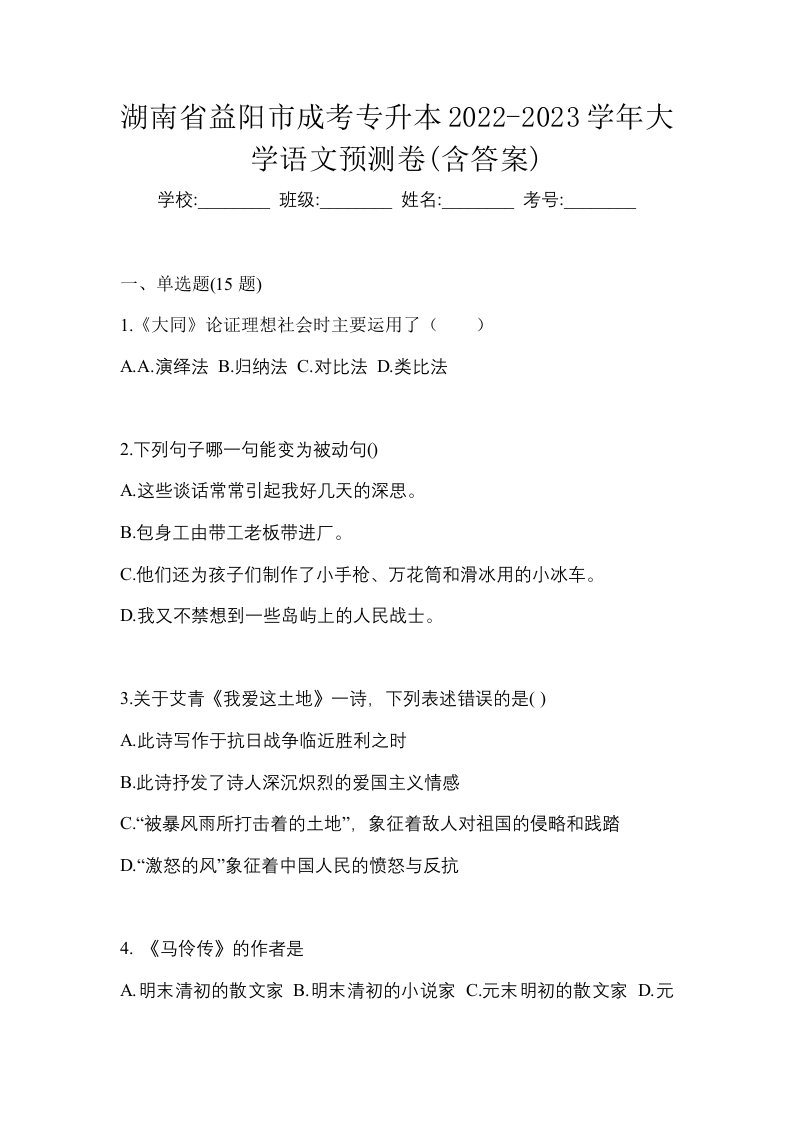 湖南省益阳市成考专升本2022-2023学年大学语文预测卷含答案