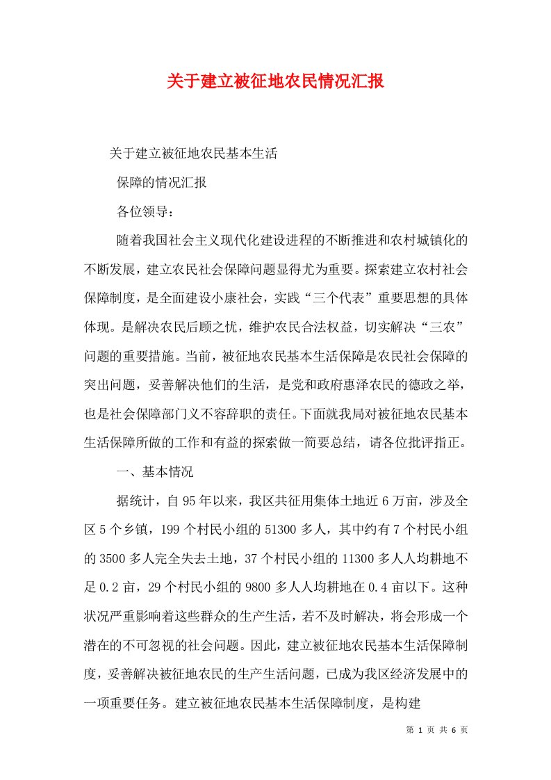 关于建立被征地农民情况汇报（三）