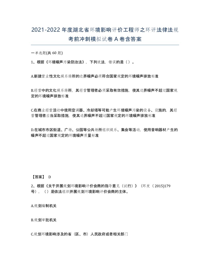 2021-2022年度湖北省环境影响评价工程师之环评法律法规考前冲刺模拟试卷A卷含答案