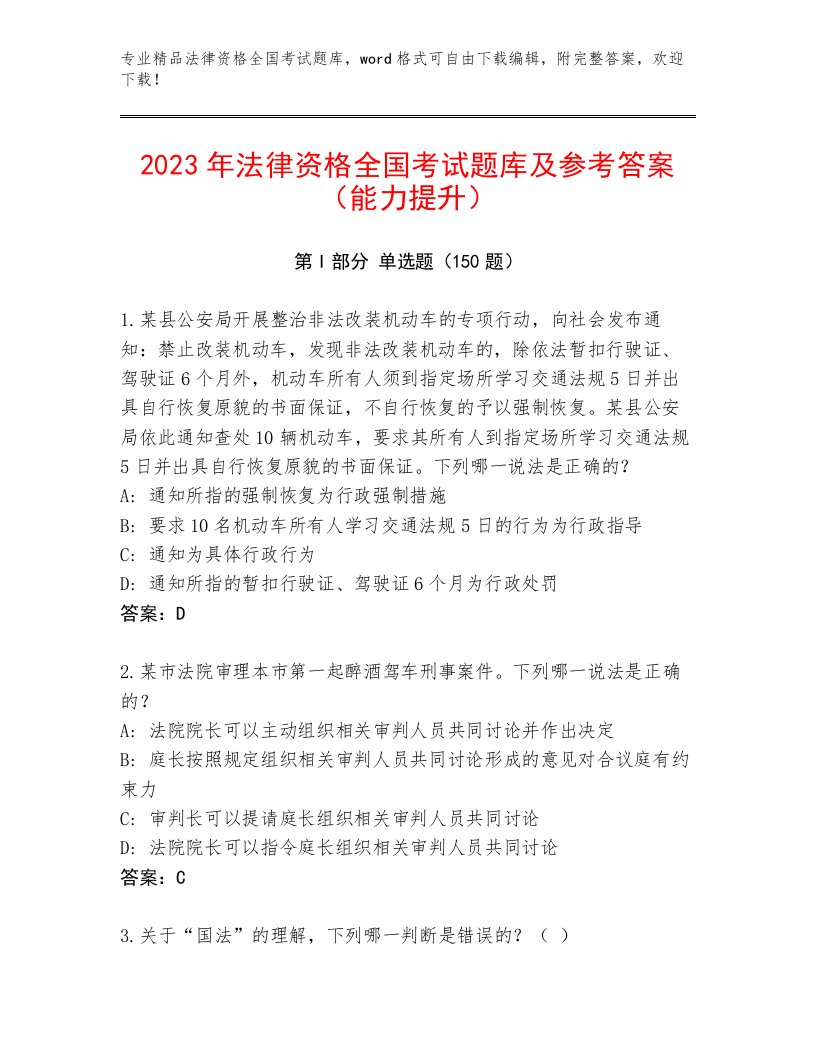 最全法律资格全国考试大全带答案（A卷）