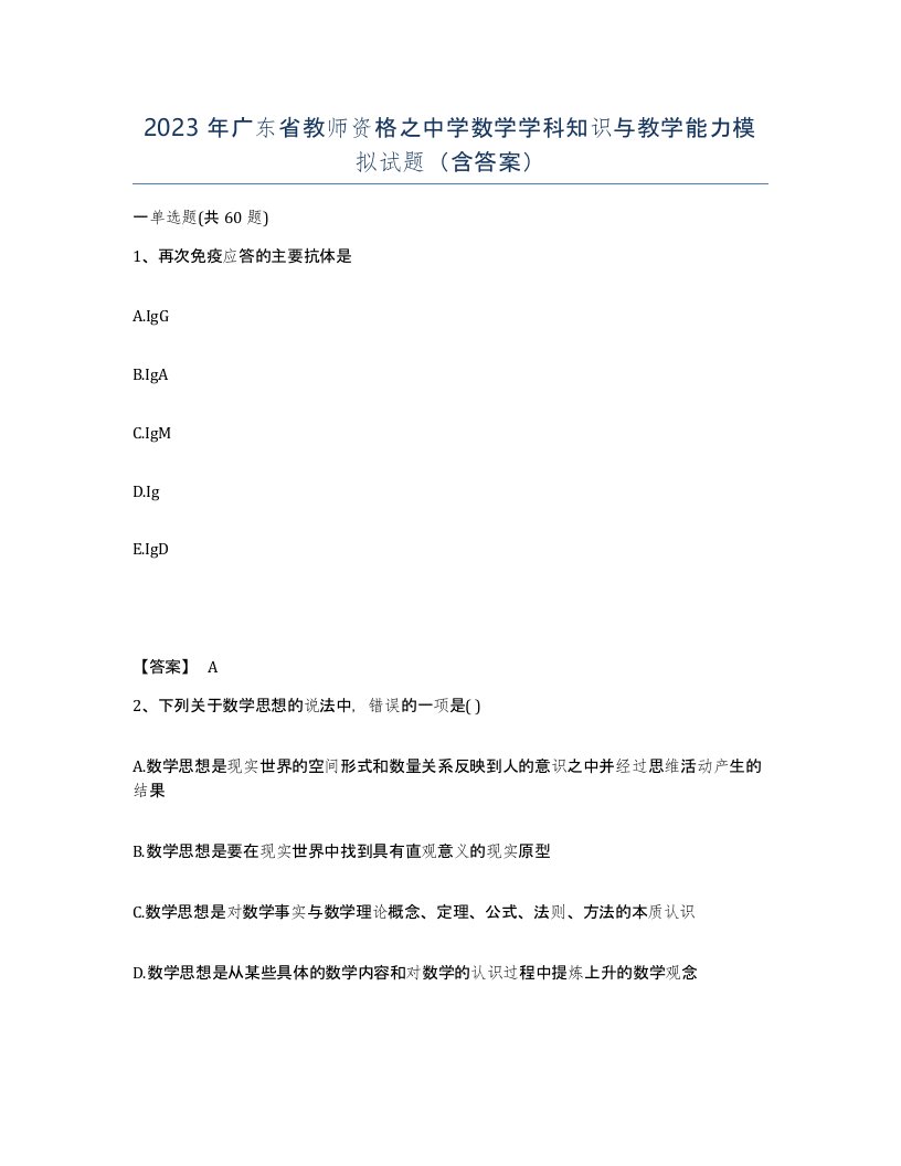 2023年广东省教师资格之中学数学学科知识与教学能力模拟试题含答案