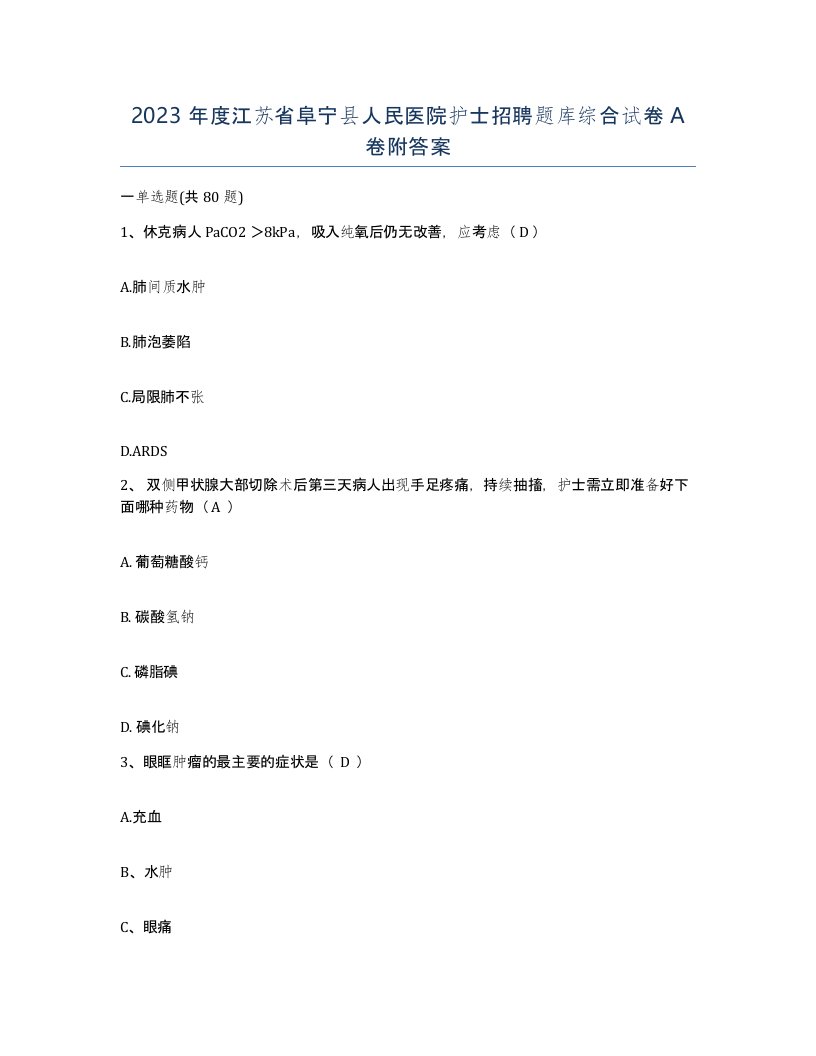 2023年度江苏省阜宁县人民医院护士招聘题库综合试卷A卷附答案