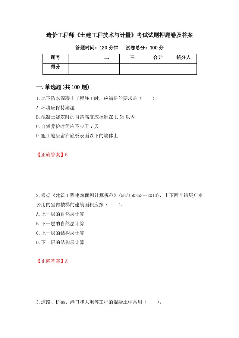 造价工程师土建工程技术与计量考试试题押题卷及答案32