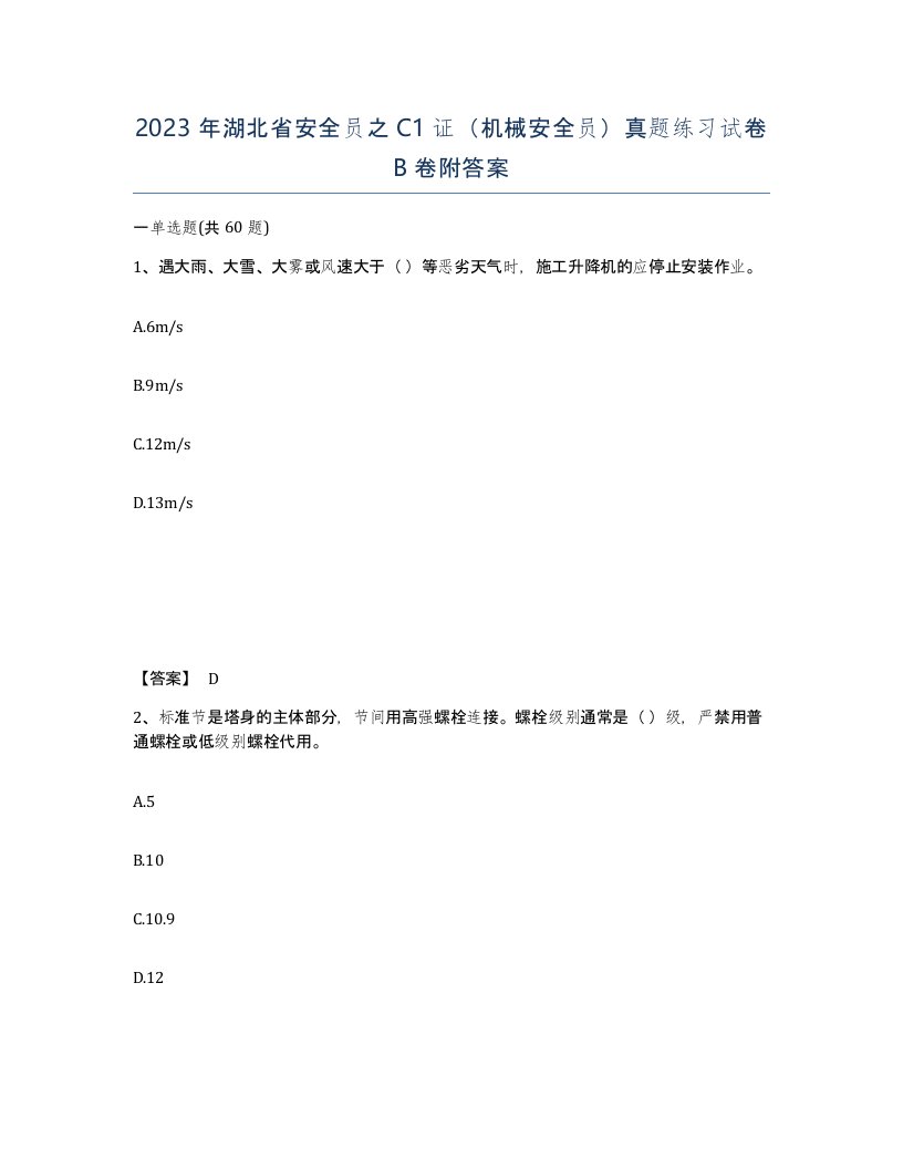 2023年湖北省安全员之C1证机械安全员真题练习试卷B卷附答案