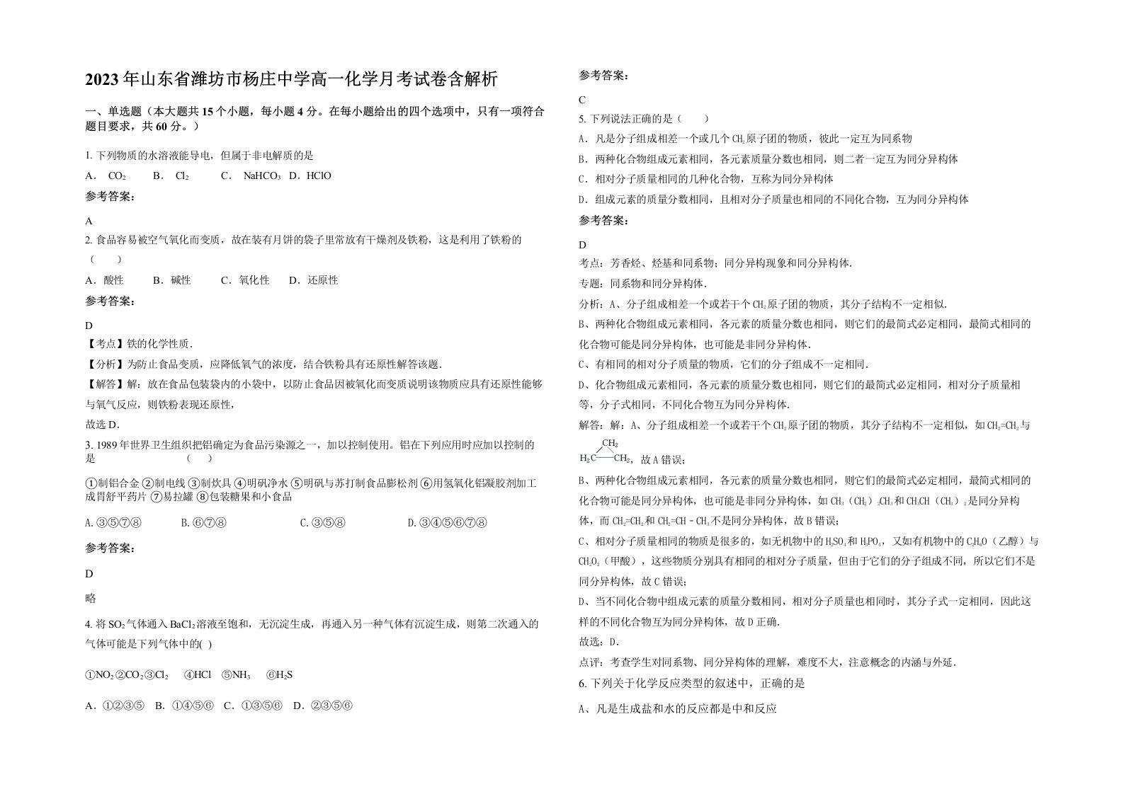 2023年山东省潍坊市杨庄中学高一化学月考试卷含解析