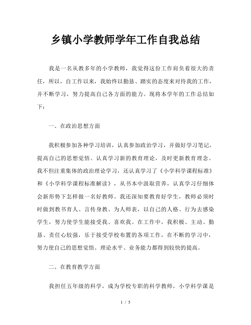 乡镇小学教师学年工作自我总结