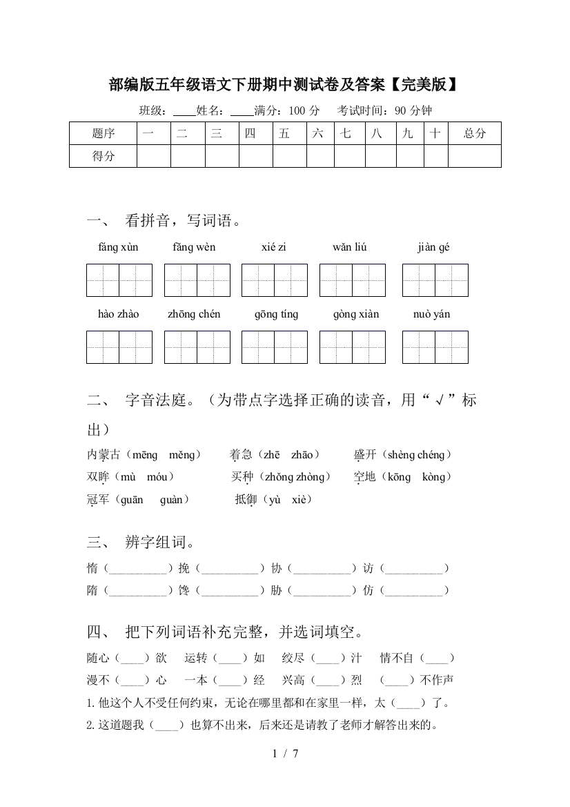 部编版五年级语文下册期中测试卷及答案【完美版】