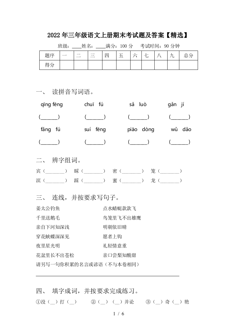 2022年三年级语文上册期末考试题及答案【精选】