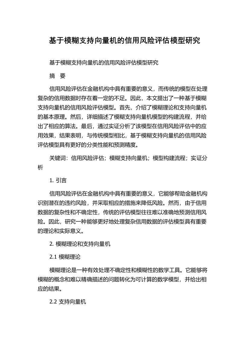 基于模糊支持向量机的信用风险评估模型研究