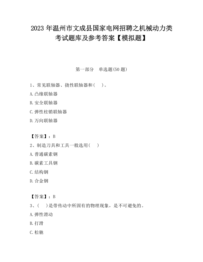 2023年温州市文成县国家电网招聘之机械动力类考试题库及参考答案【模拟题】