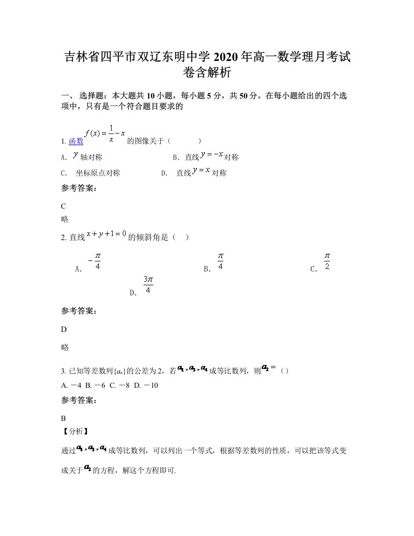 吉林省四平市双辽东明中学2020年高一数学理月考试卷含解析