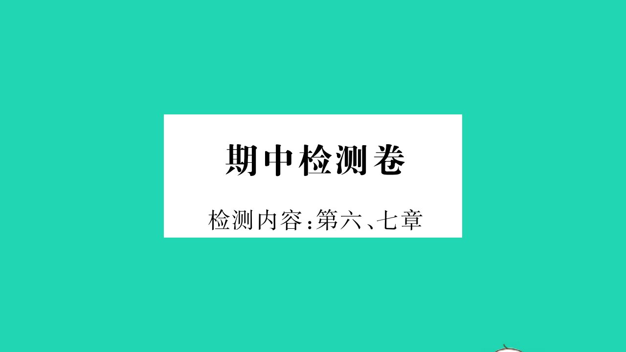 2022八年级物理下学期期中检测卷习题课件新版粤教沪版