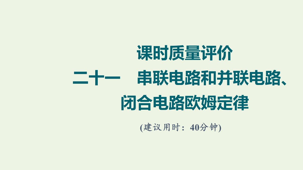 2022版新教材高考物理一轮复习课时练习21串联电路和并联电路闭合电路欧姆定律课件鲁科版