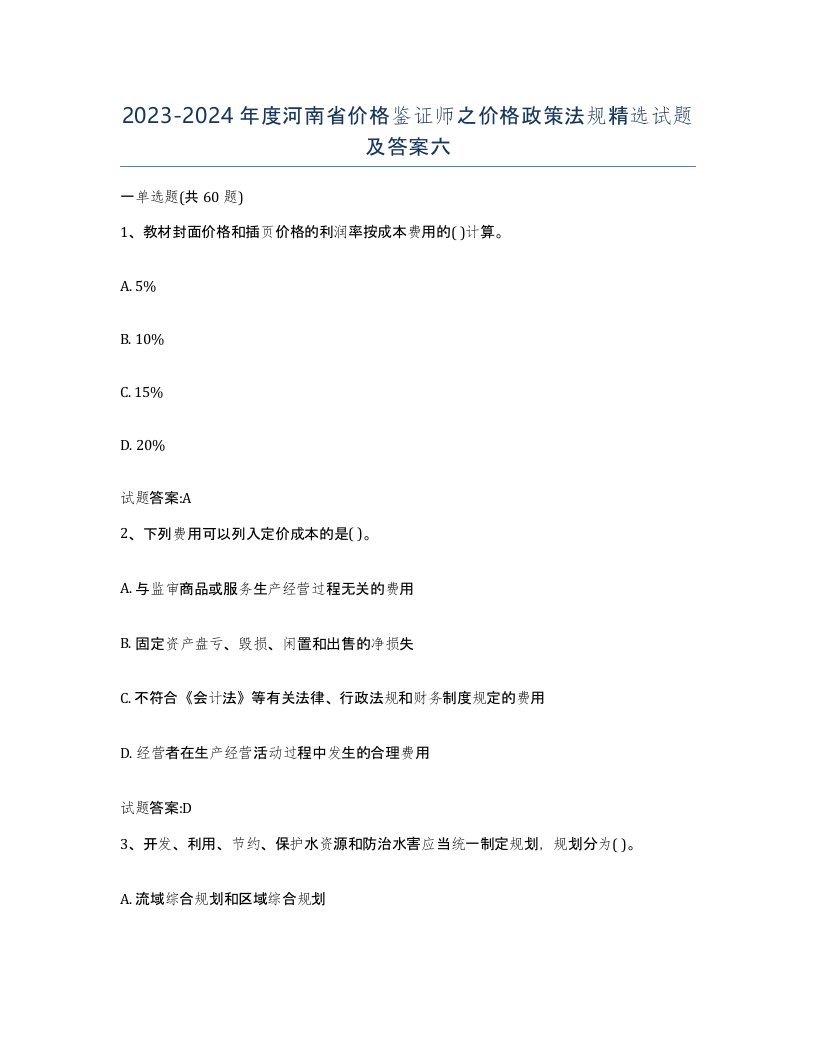 2023-2024年度河南省价格鉴证师之价格政策法规试题及答案六