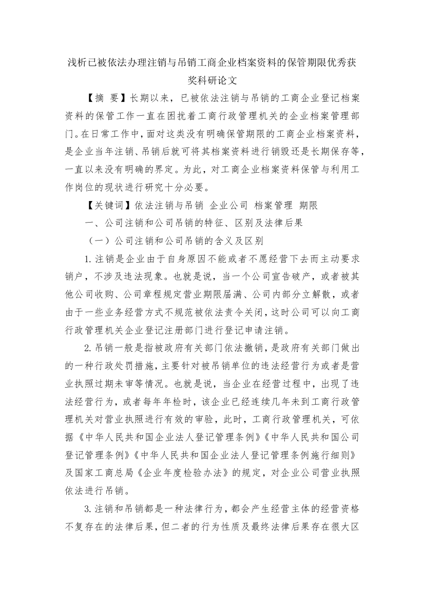 浅析已被依法办理注销与吊销工商企业档案资料的保管期限优秀获奖科研论文