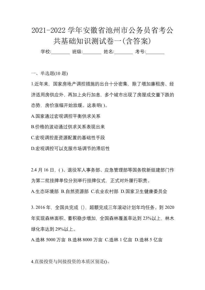 2021-2022学年安徽省池州市公务员省考公共基础知识测试卷一含答案