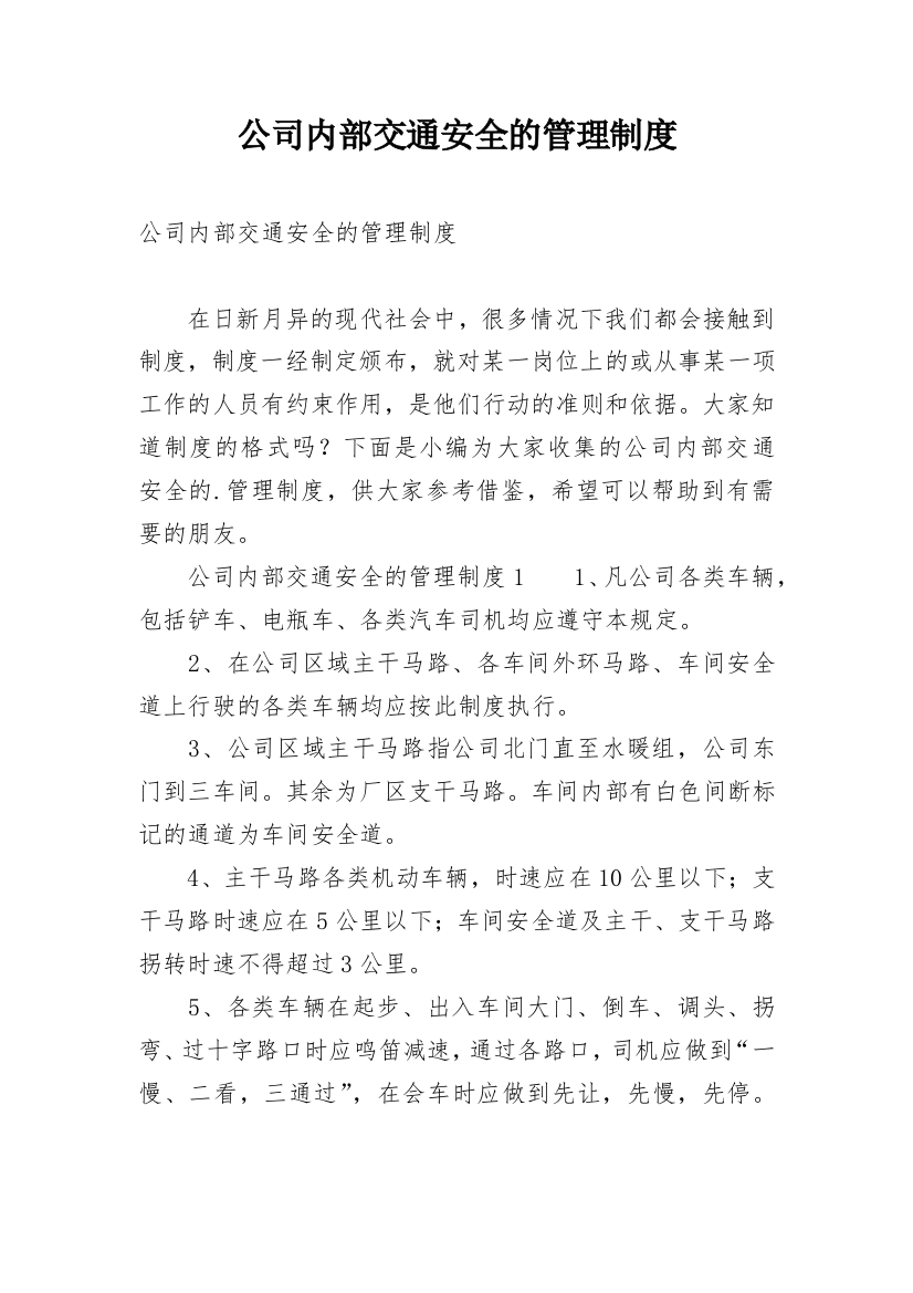 公司内部交通安全的管理制度