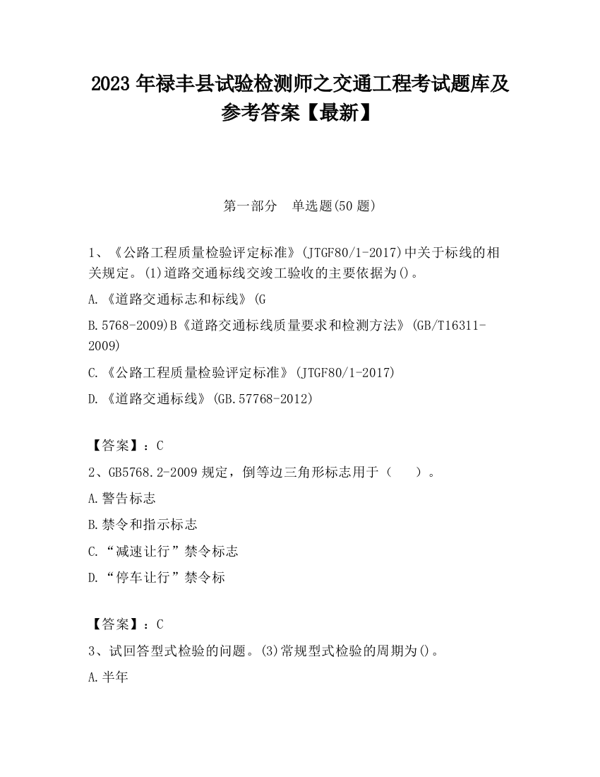 2023年禄丰县试验检测师之交通工程考试题库及参考答案【最新】