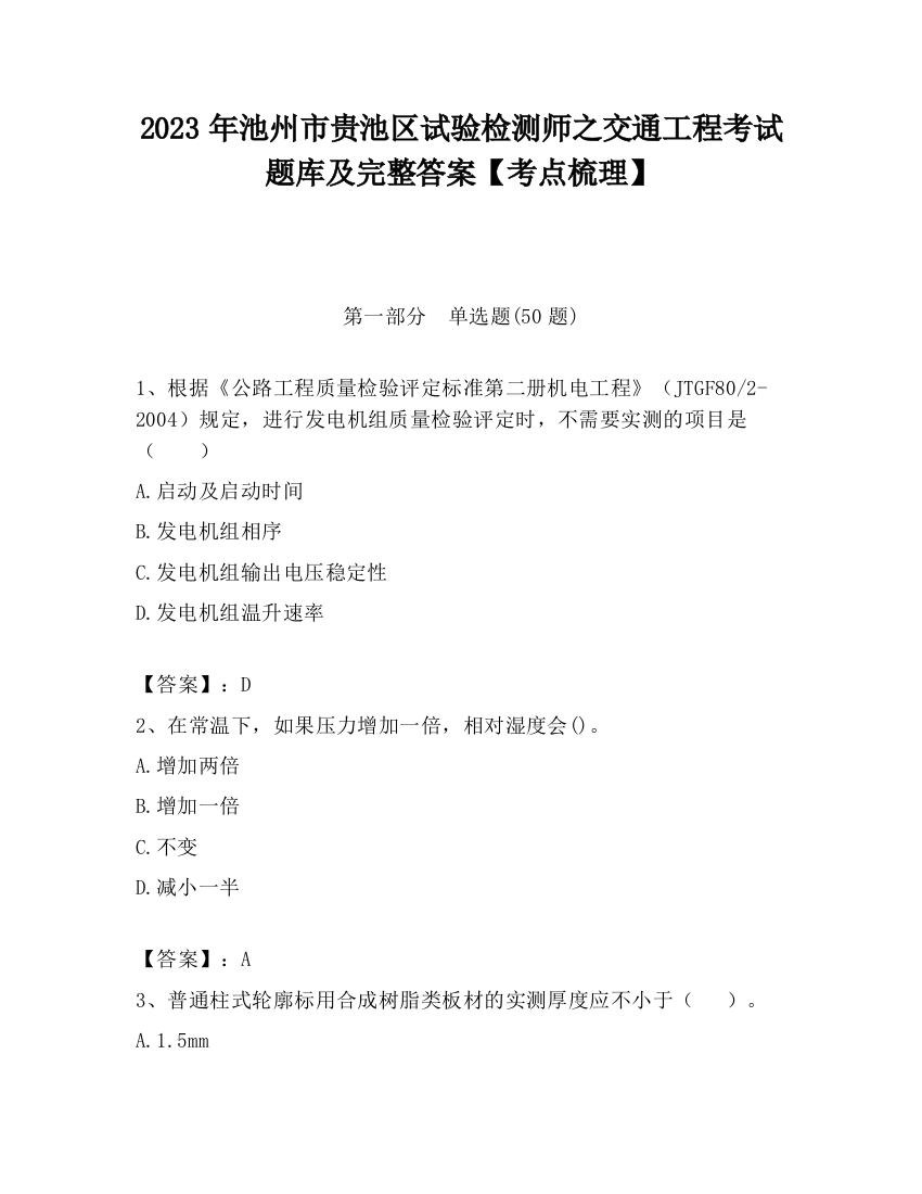 2023年池州市贵池区试验检测师之交通工程考试题库及完整答案【考点梳理】