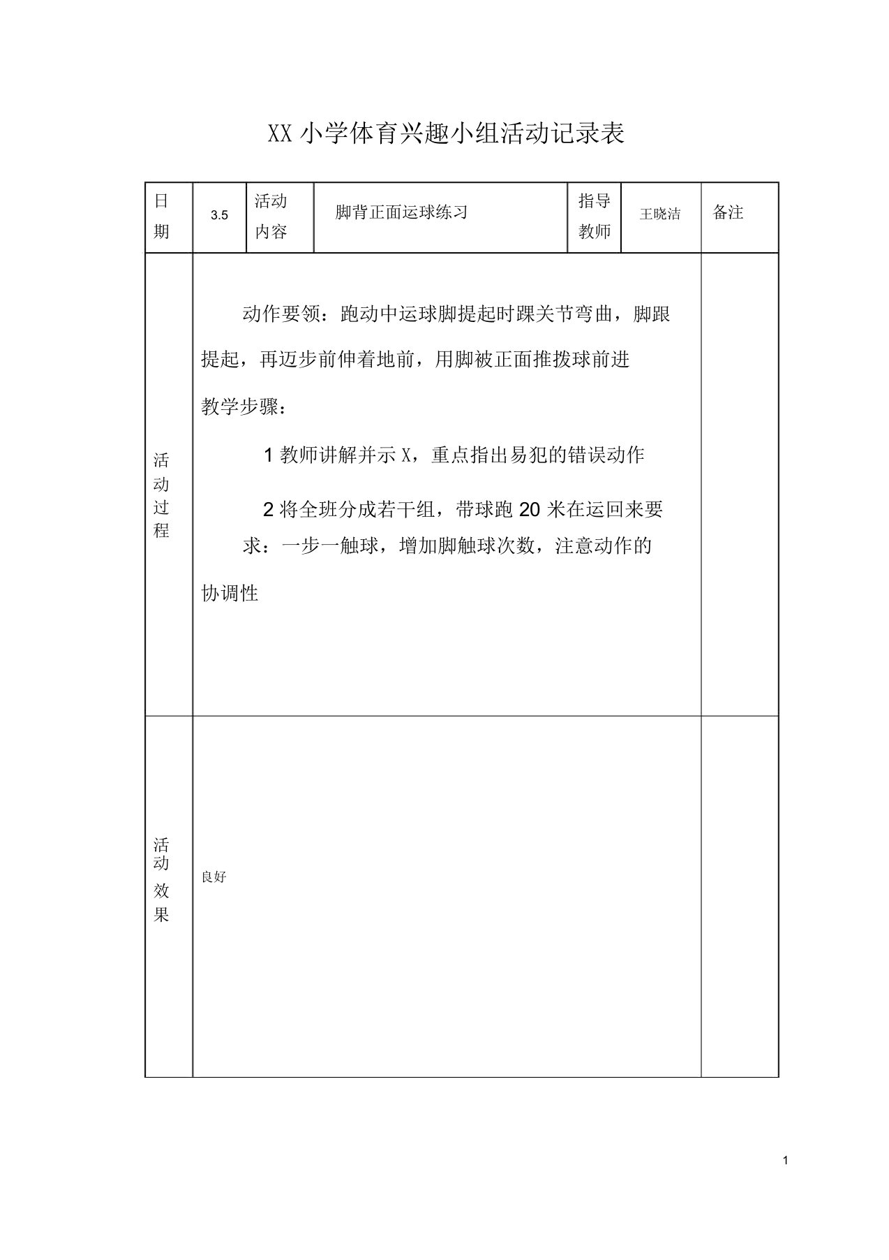 小学体育课外活动记录表