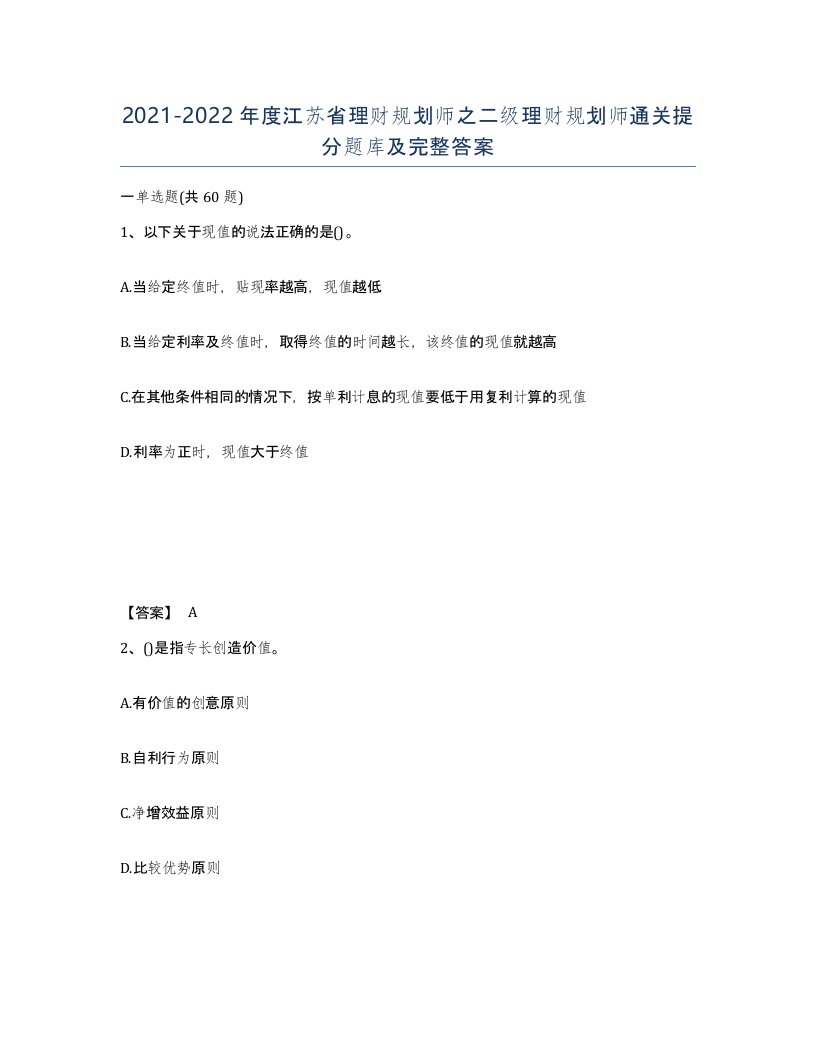 2021-2022年度江苏省理财规划师之二级理财规划师通关提分题库及完整答案