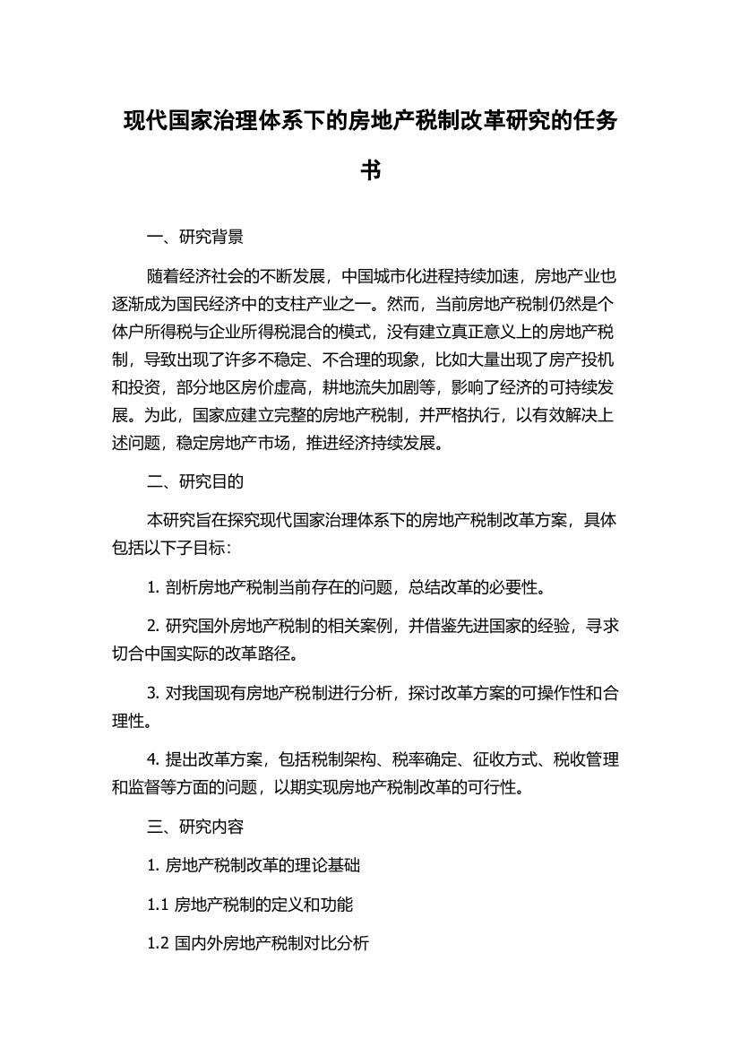 现代国家治理体系下的房地产税制改革研究的任务书