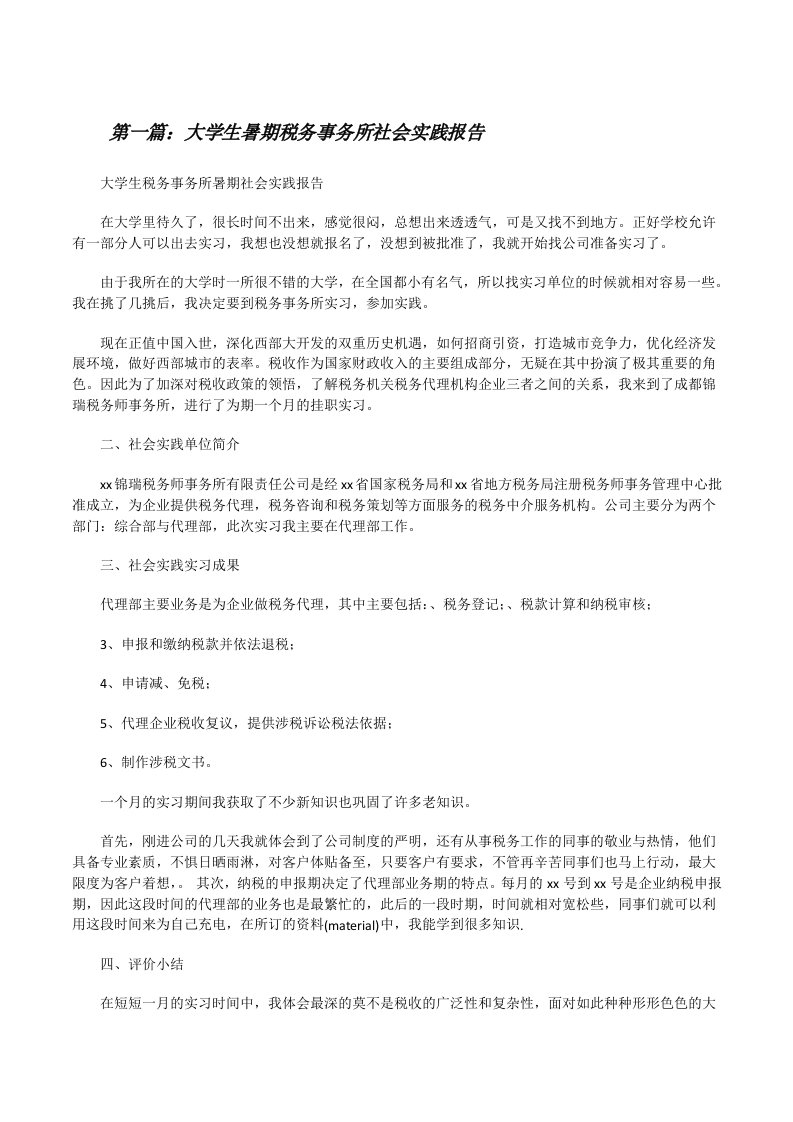 大学生暑期税务事务所社会实践报告[修改版]