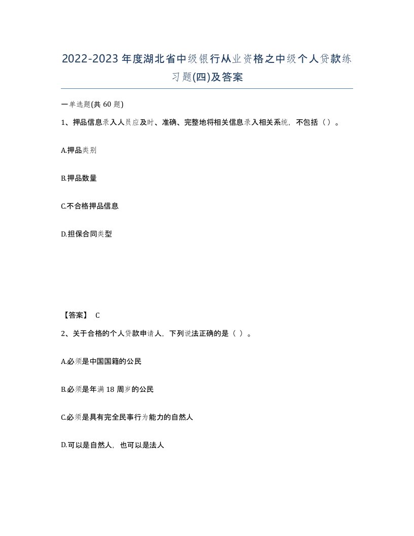 2022-2023年度湖北省中级银行从业资格之中级个人贷款练习题四及答案