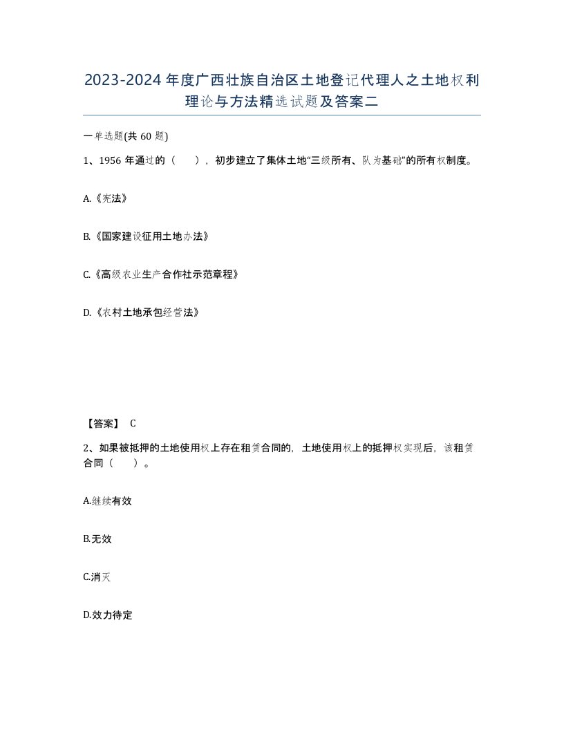 2023-2024年度广西壮族自治区土地登记代理人之土地权利理论与方法试题及答案二