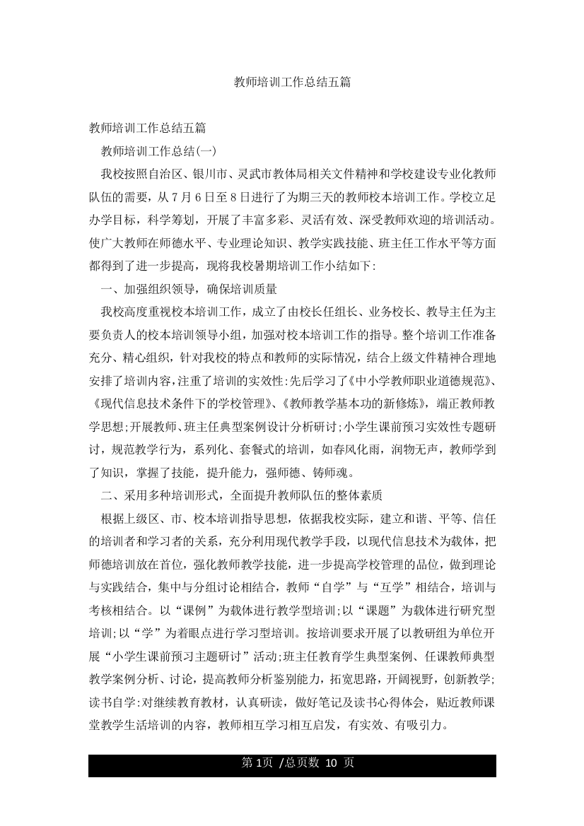 教师培训工作总结五篇