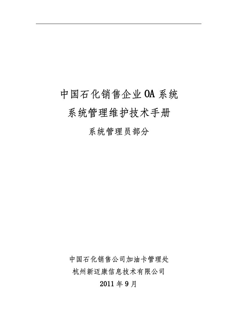 8.1OA系统系统管理维护技术手册(系统管理员)