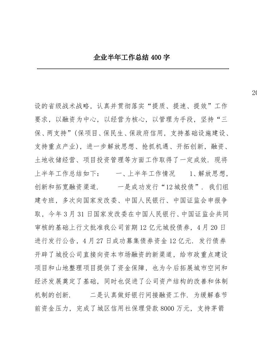 企业半年工作总结400字