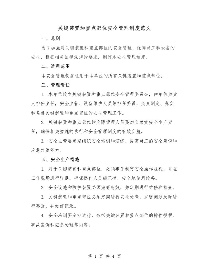 关键装置和重点部位安全管理制度范文（二篇）