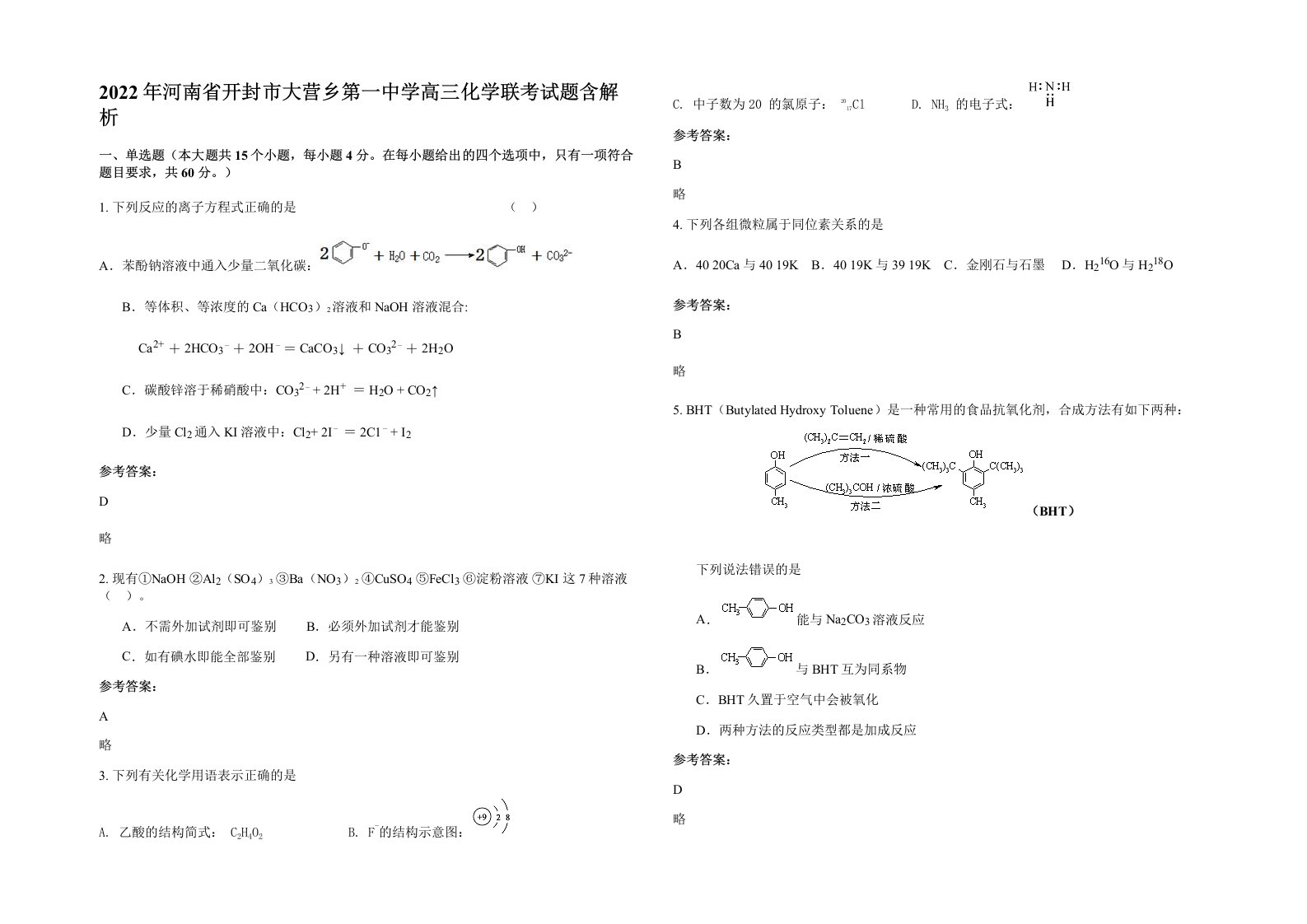 2022年河南省开封市大营乡第一中学高三化学联考试题含解析