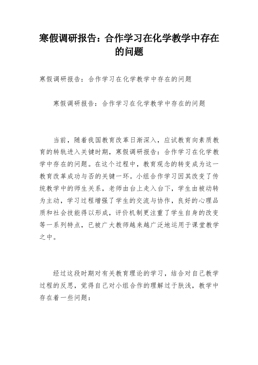 寒假调研报告：合作学习在化学教学中存在的问题