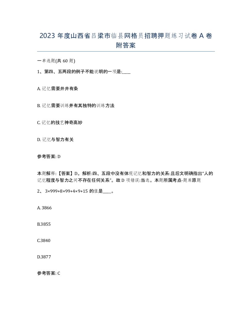 2023年度山西省吕梁市临县网格员招聘押题练习试卷A卷附答案