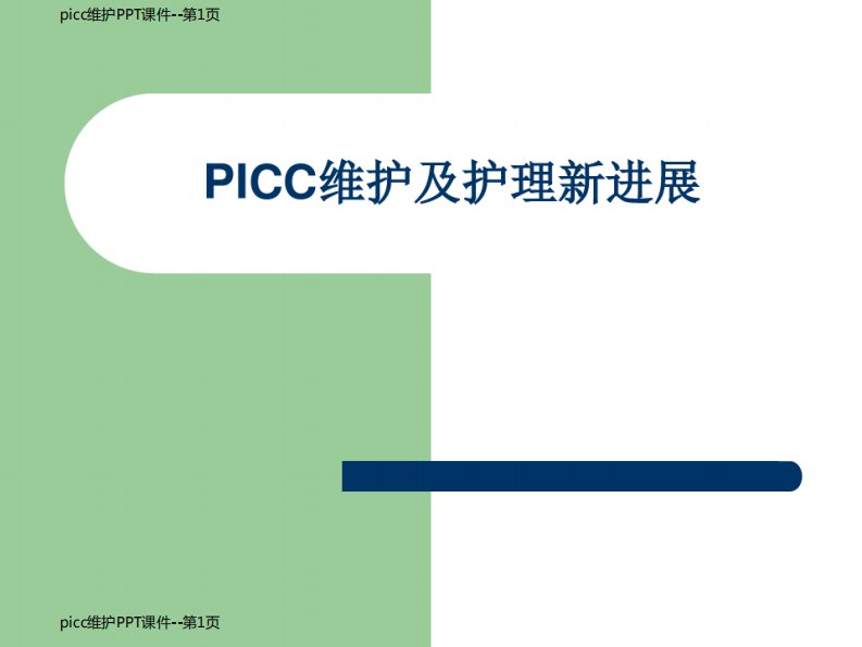 picc维护PPT课件