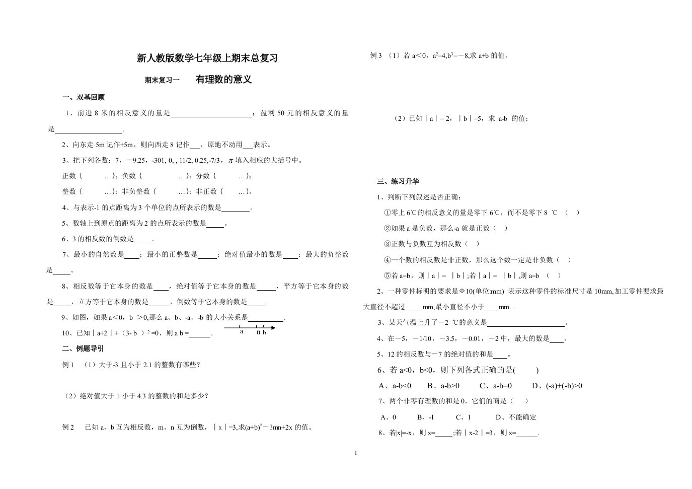 新人教版七年级上册数学总复习：知识点归纳及练习题汇总