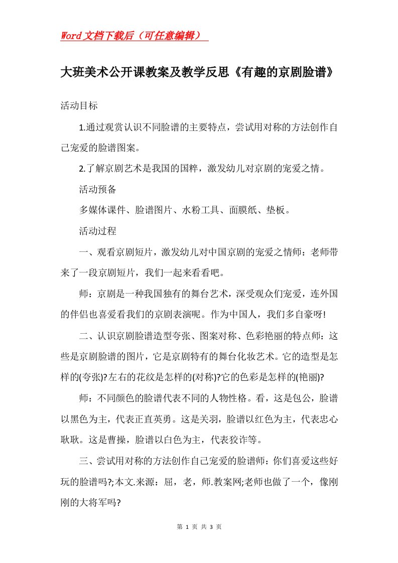 大班美术公开课教案及教学反思有趣的京剧脸谱