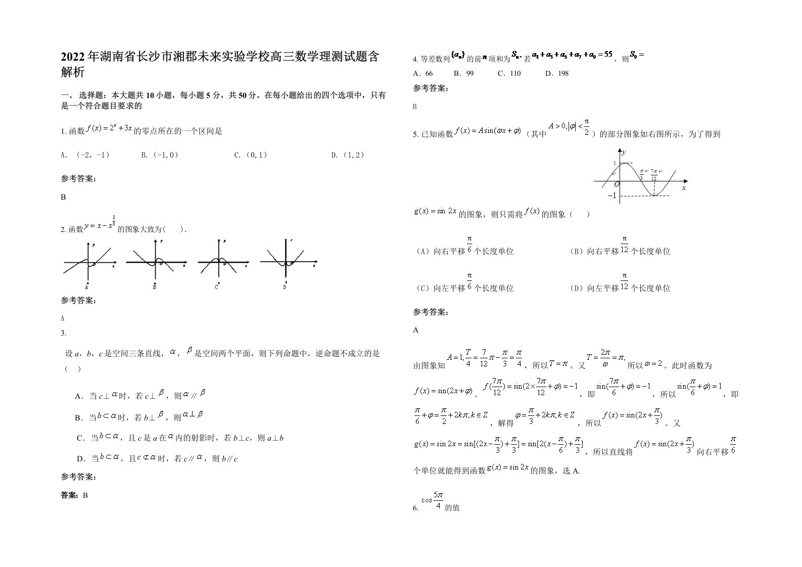 2022年湖南省长沙市湘郡未来实验学校高三数学理测试题含解析