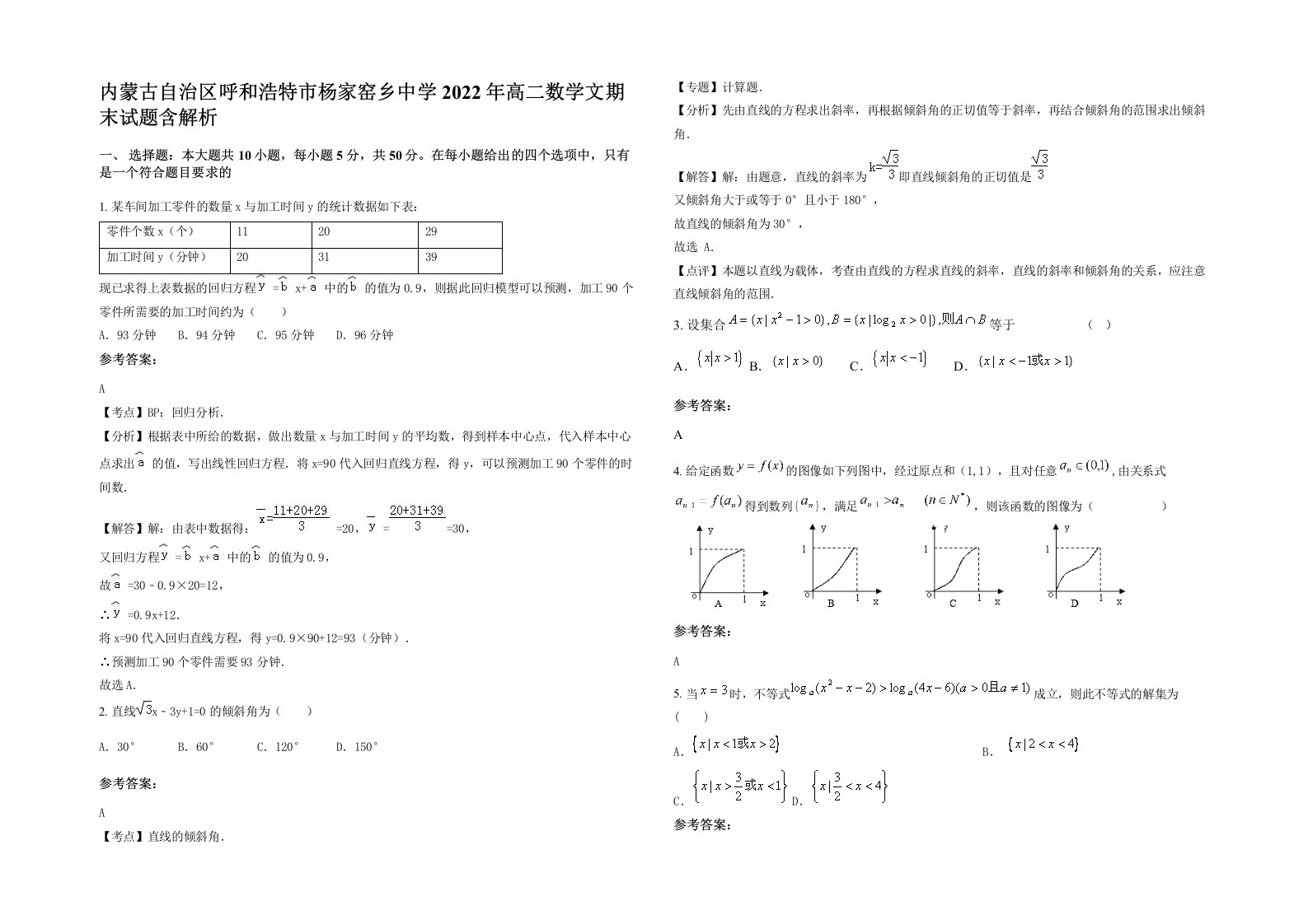 内蒙古自治区呼和浩特市杨家窑乡中学2022年高二数学文期末试题含解析