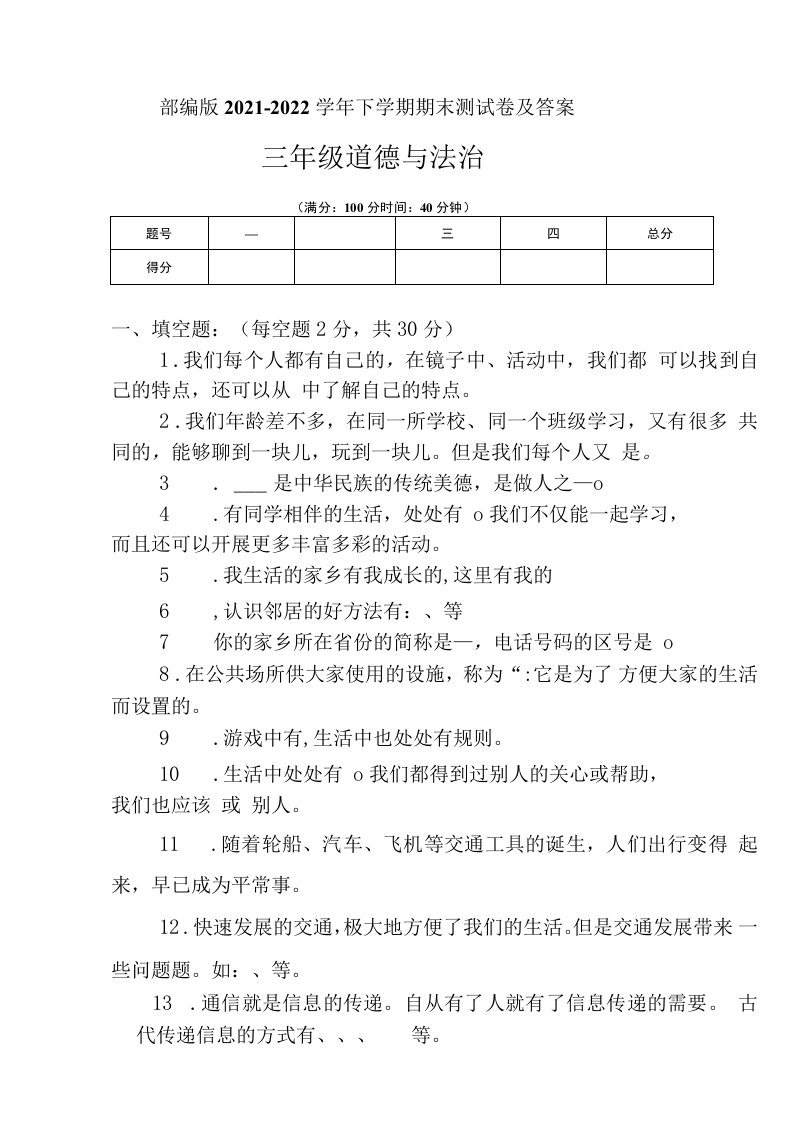 部编版2021--2022学年度下学期三年级道德与法治下册期末测试卷及答案（含六套题）