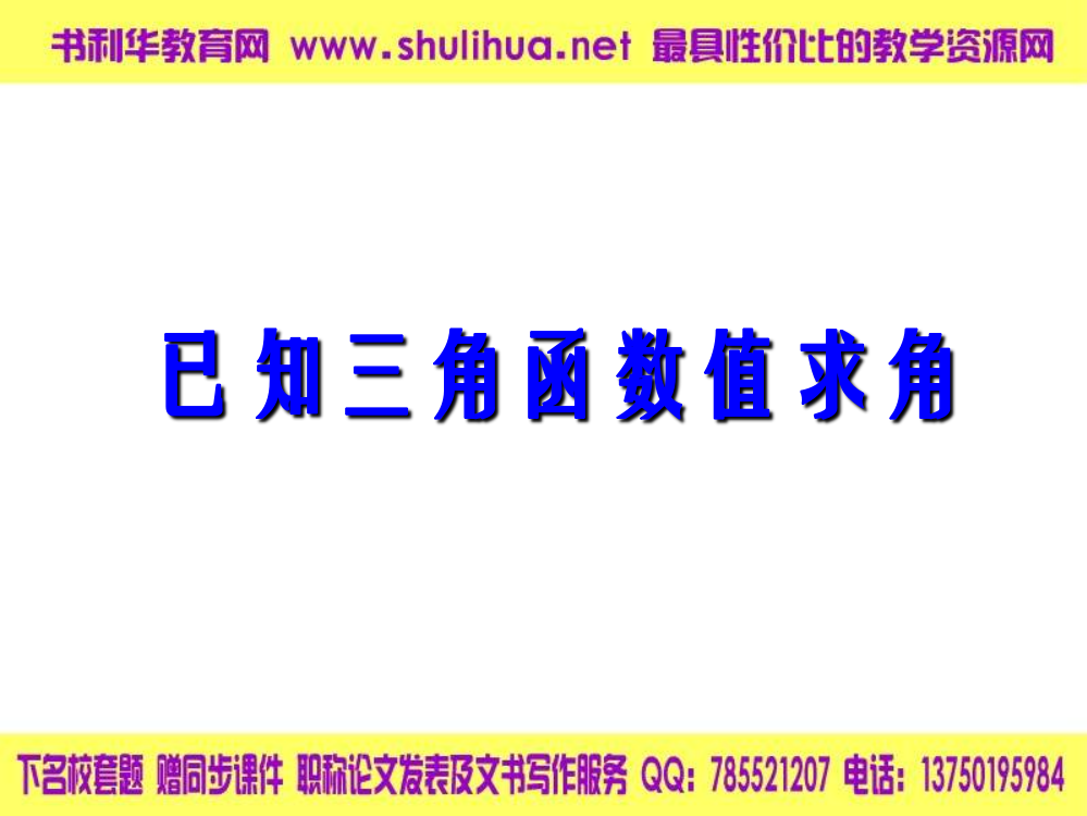 【数学】133《-已知三角函数值求角》课件(1)(新人教B版必修4)]