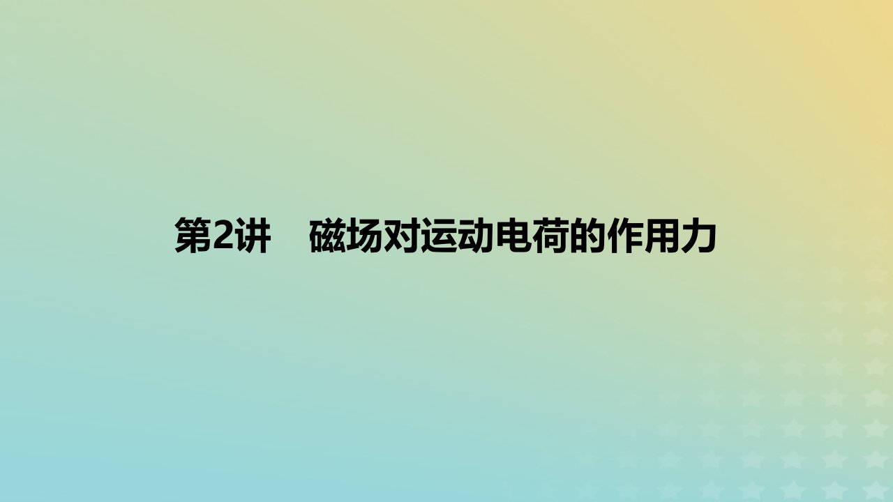 2024版高考物理一轮复习教材基础练第十章磁场第2讲磁吃运动电荷的作用力教学课件