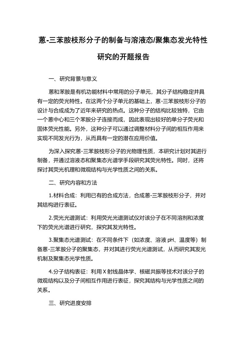 聚集态发光特性研究的开题报告