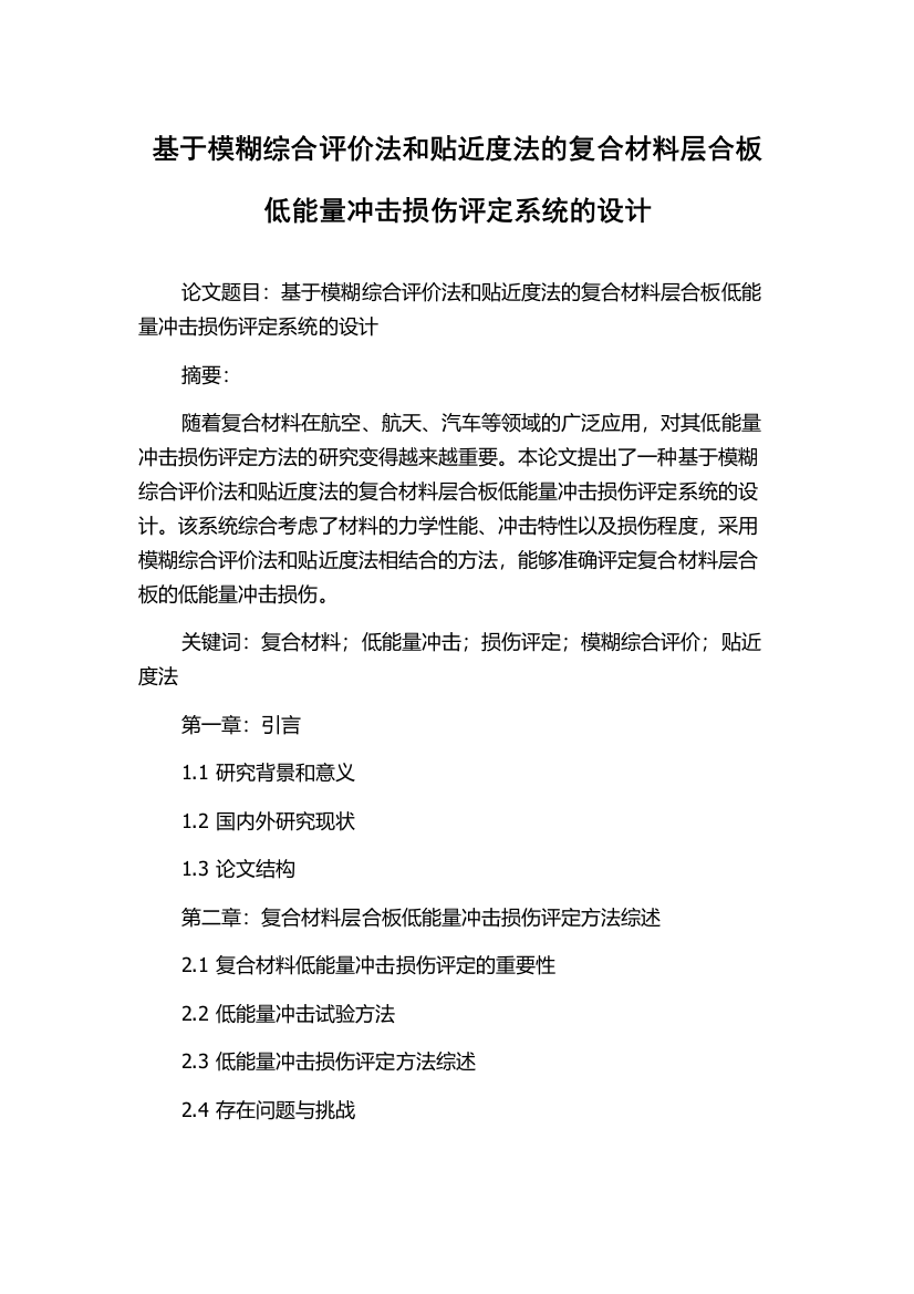 基于模糊综合评价法和贴近度法的复合材料层合板低能量冲击损伤评定系统的设计