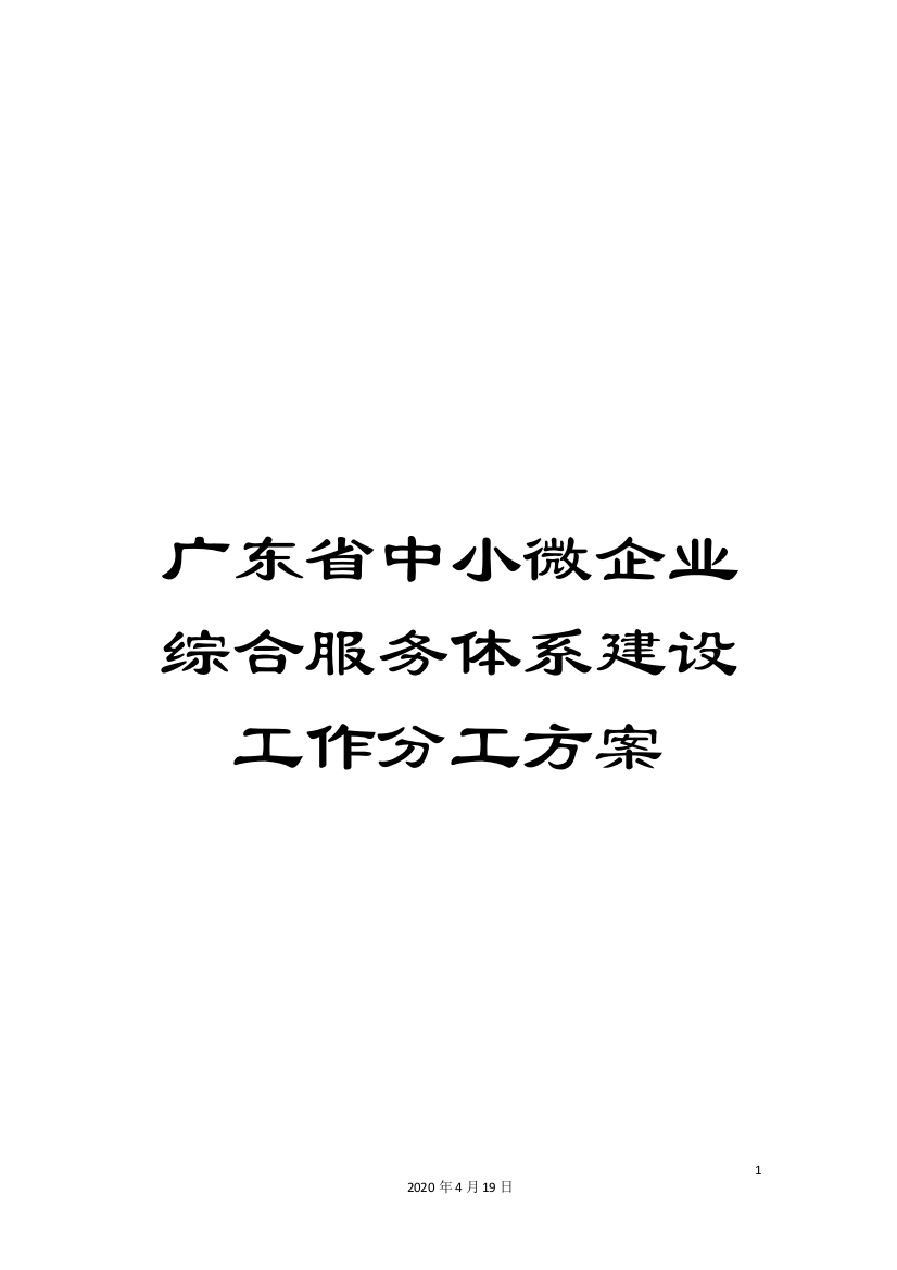 广东省中小微企业综合服务体系建设工作分工方案