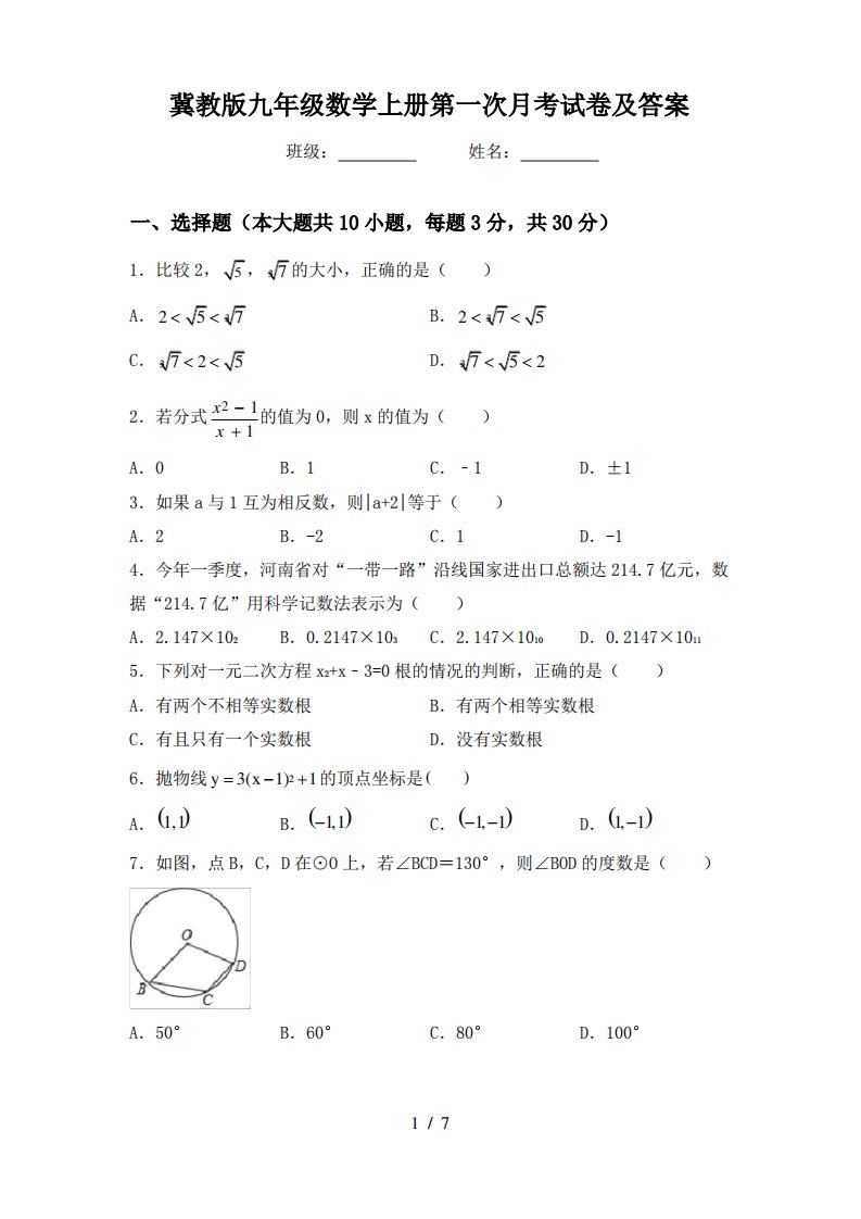 冀教版九年级数学上册第一次月考试卷及答案